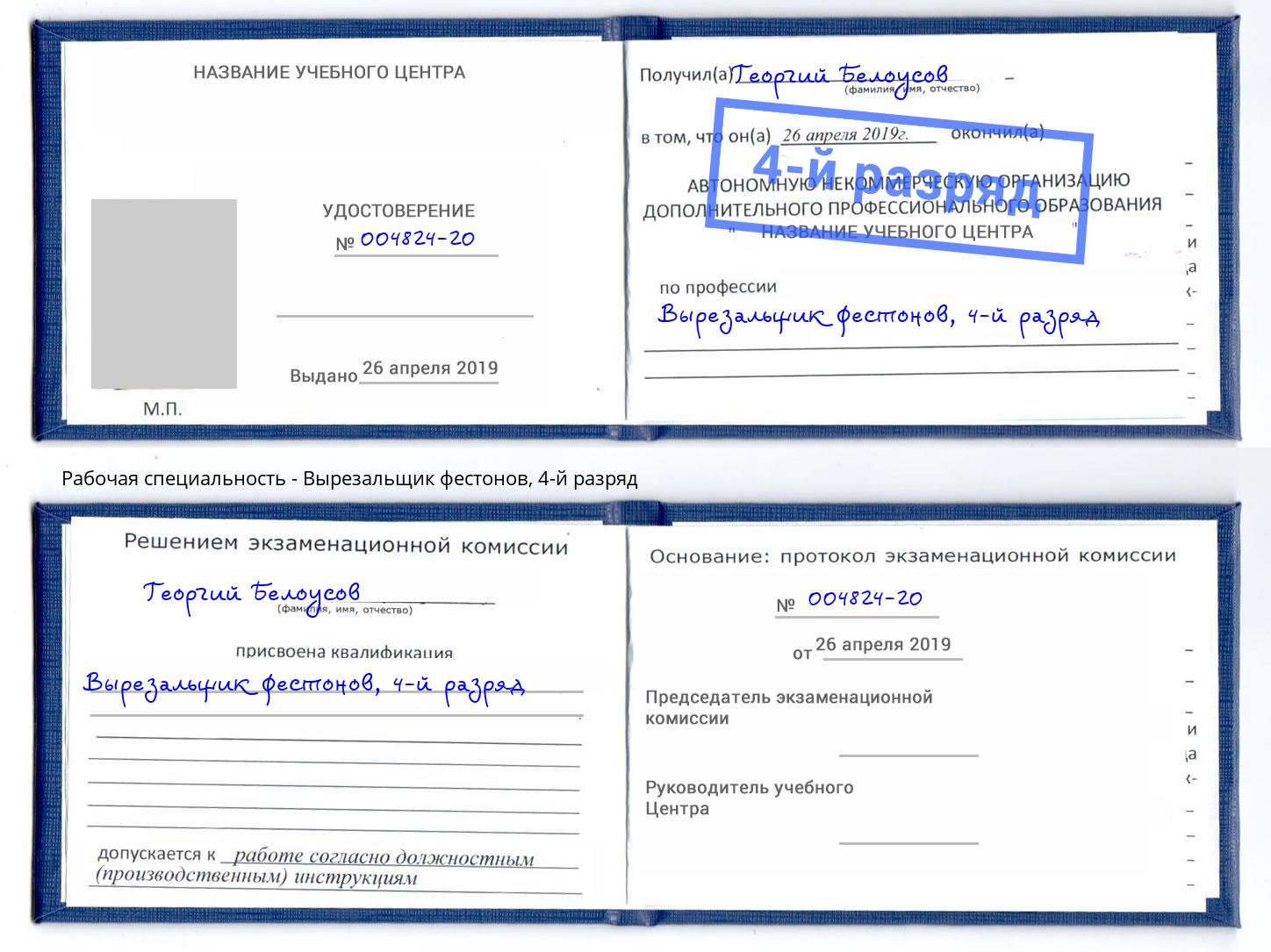 корочка 4-й разряд Вырезальщик фестонов Ленинск-Кузнецкий