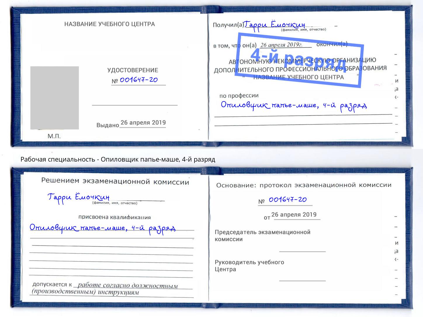 корочка 4-й разряд Опиловщик папье-маше Ленинск-Кузнецкий