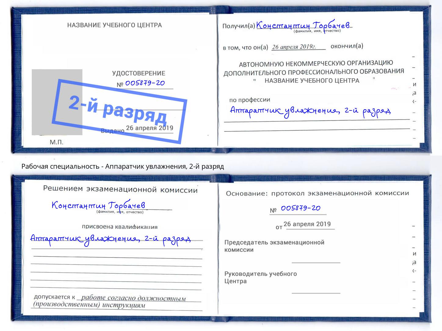 корочка 2-й разряд Аппаратчик увлажнения Ленинск-Кузнецкий