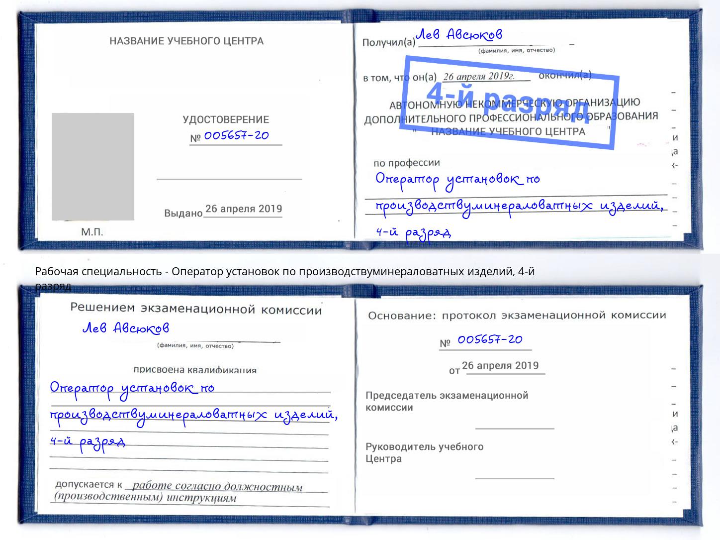 корочка 4-й разряд Оператор установок по производствуминераловатных изделий Ленинск-Кузнецкий