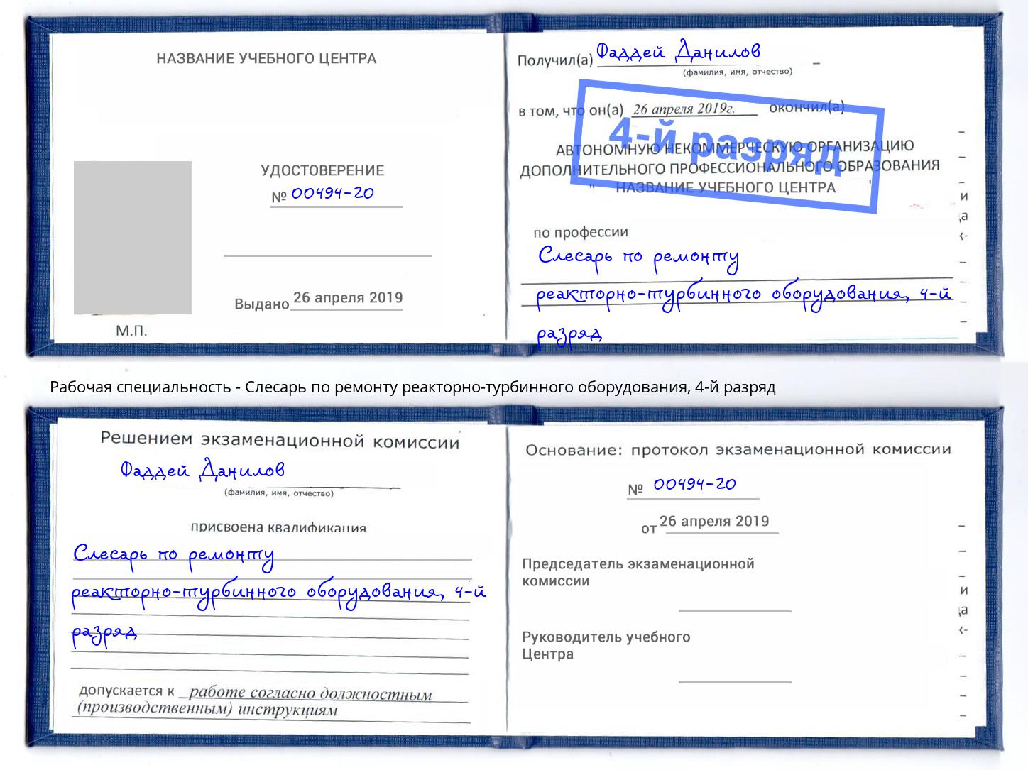 корочка 4-й разряд Слесарь по ремонту реакторно-турбинного оборудования Ленинск-Кузнецкий
