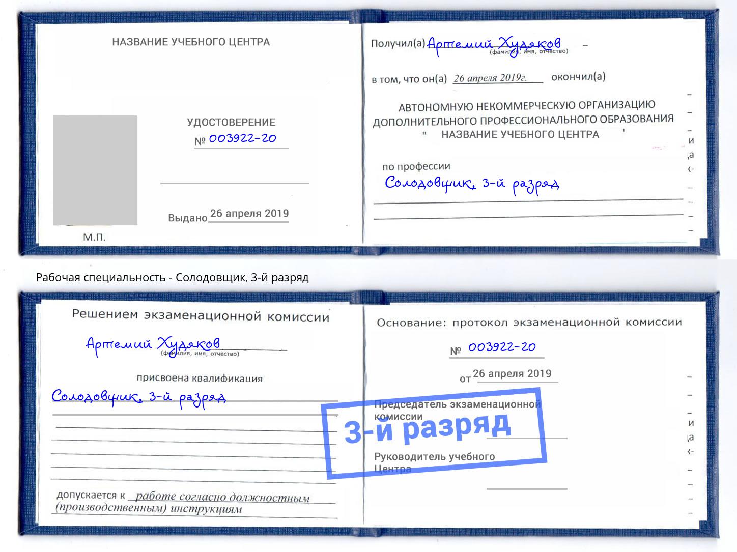 корочка 3-й разряд Солодовщик Ленинск-Кузнецкий