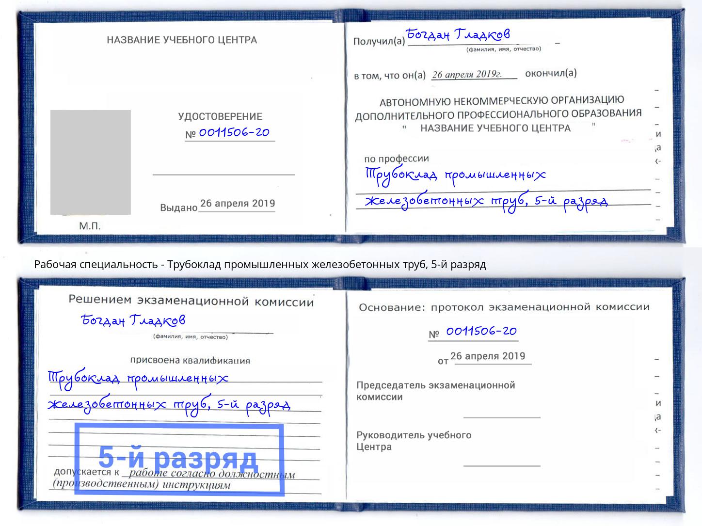 корочка 5-й разряд Трубоклад промышленных железобетонных труб Ленинск-Кузнецкий