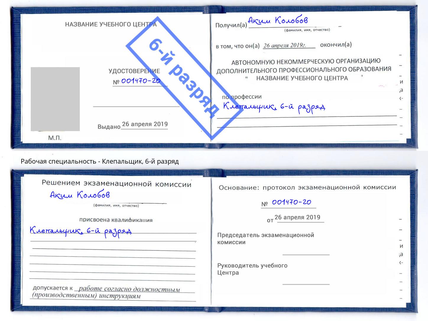 корочка 6-й разряд Клепальщик Ленинск-Кузнецкий