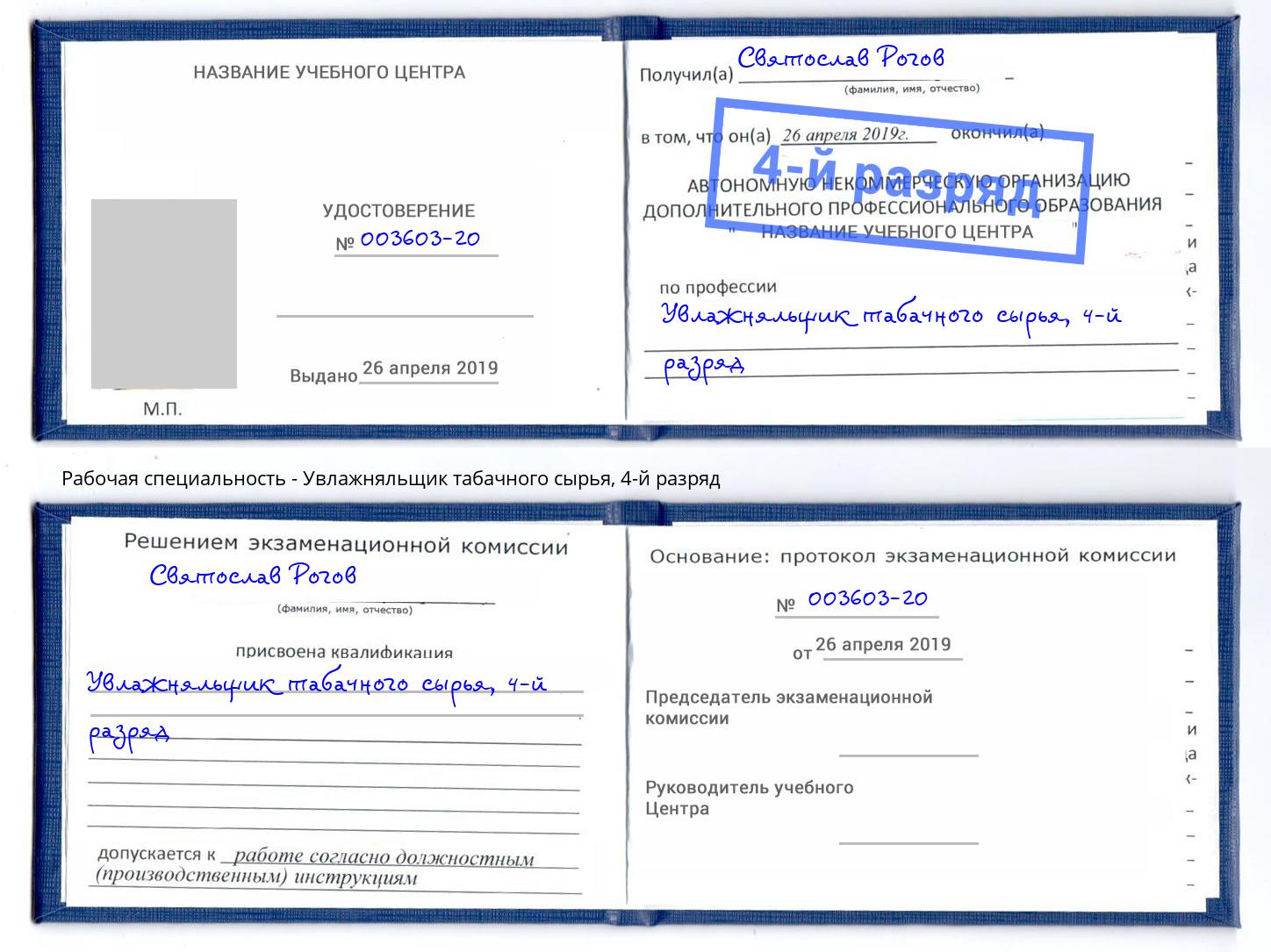 корочка 4-й разряд Увлажняльщик табачного сырья Ленинск-Кузнецкий