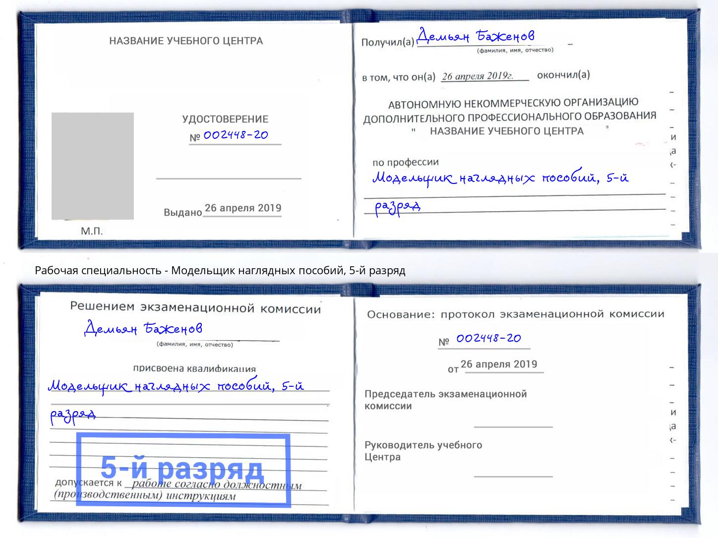 корочка 5-й разряд Модельщик наглядных пособий Ленинск-Кузнецкий