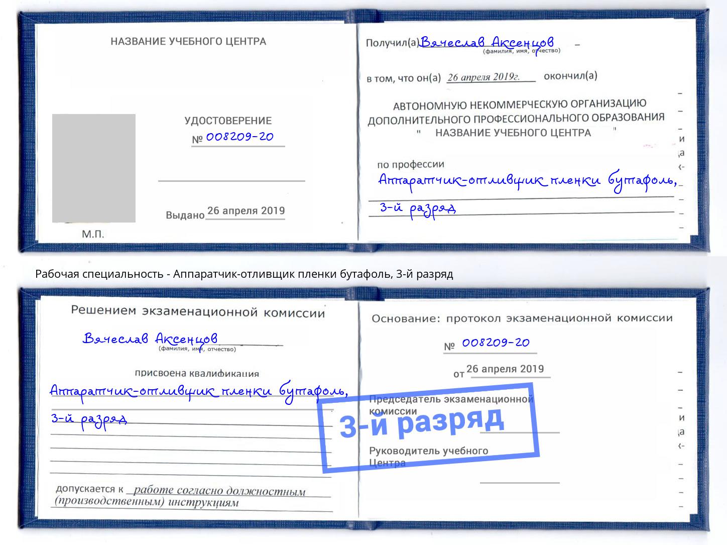 корочка 3-й разряд Аппаратчик-отливщик пленки бутафоль Ленинск-Кузнецкий