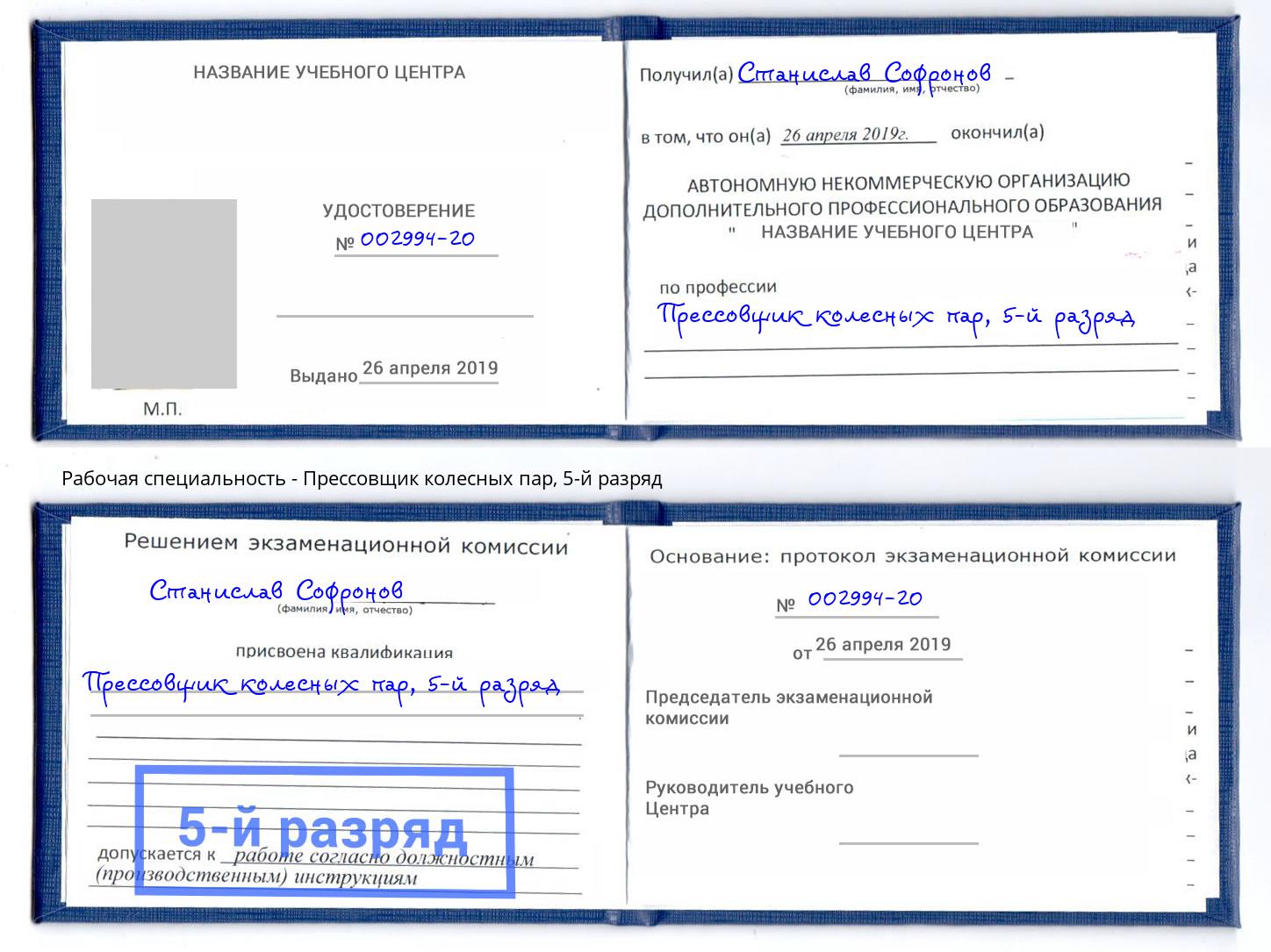 корочка 5-й разряд Прессовщик колесных пар Ленинск-Кузнецкий