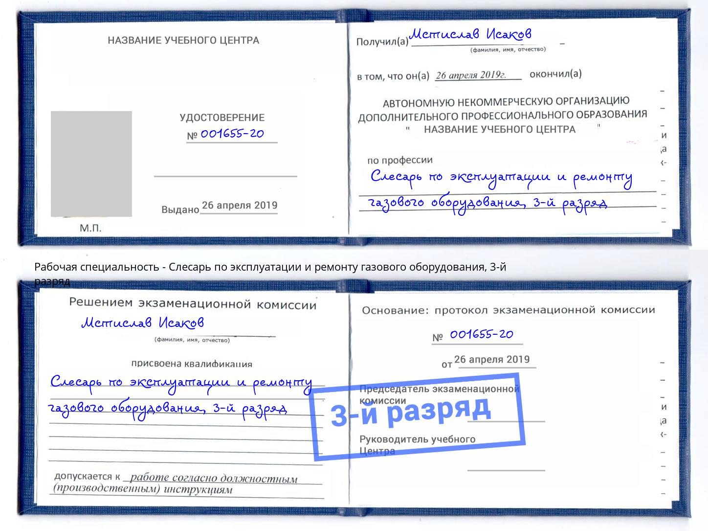 корочка 3-й разряд Слесарь по эксплуатации и ремонту газового оборудования Ленинск-Кузнецкий