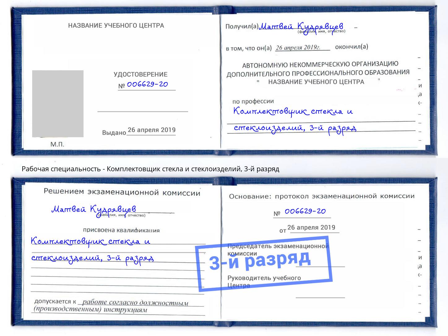 корочка 3-й разряд Комплектовщик стекла и стеклоизделий Ленинск-Кузнецкий
