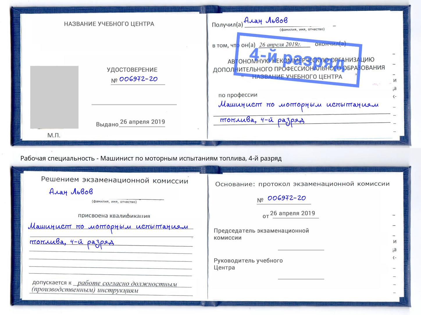 корочка 4-й разряд Машинист по моторным испытаниям топлива Ленинск-Кузнецкий