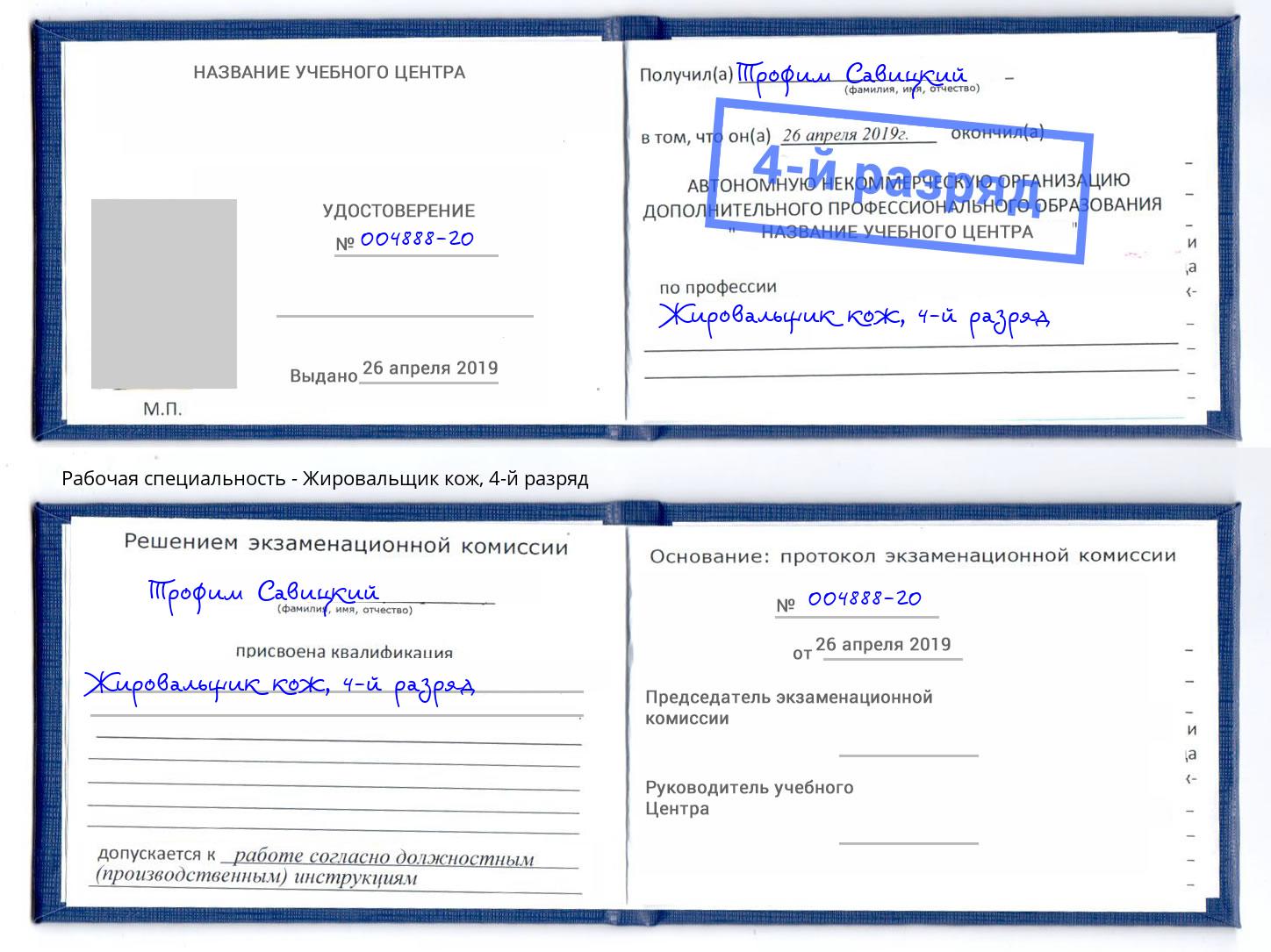 корочка 4-й разряд Жировальщик кож Ленинск-Кузнецкий