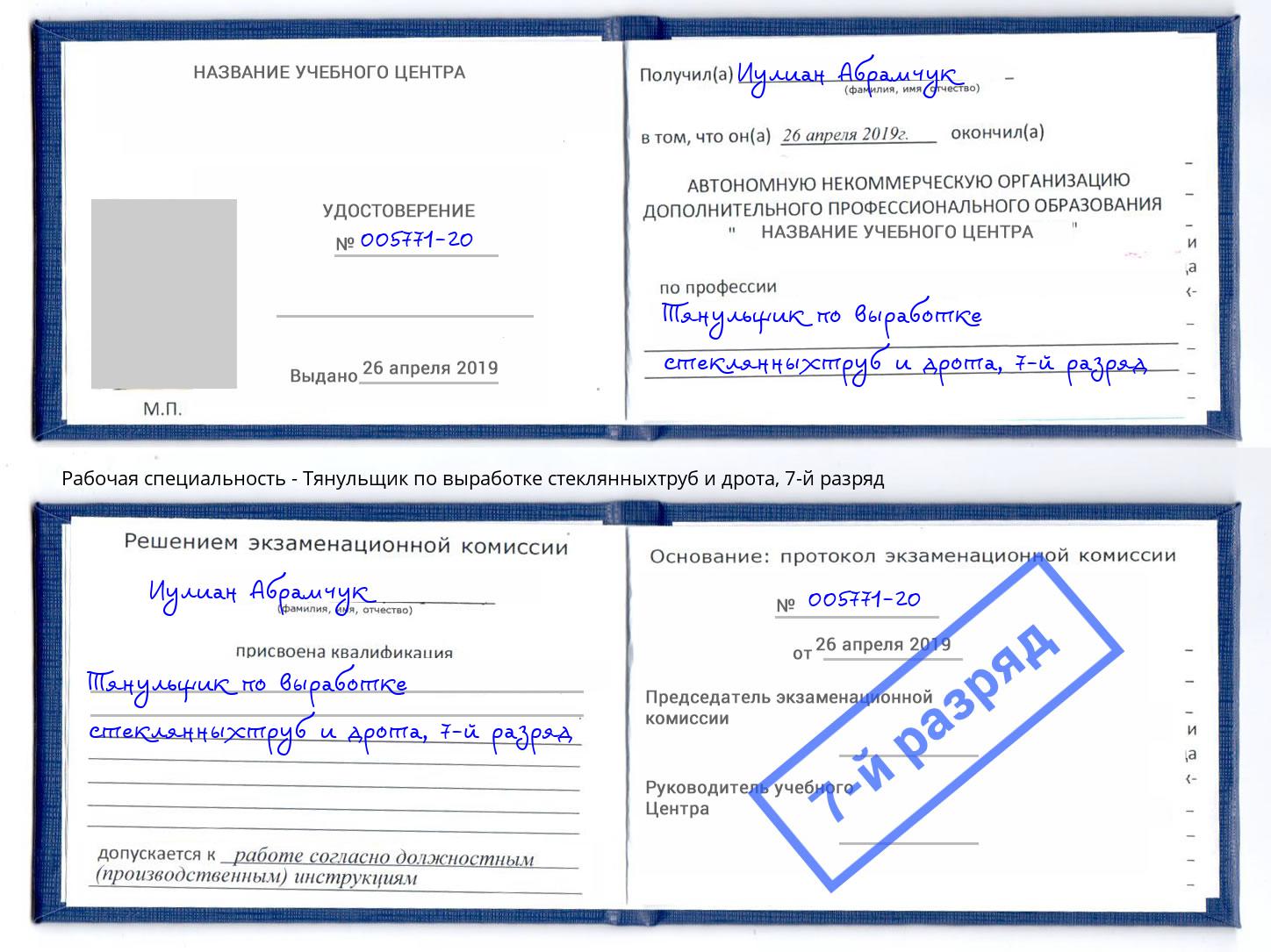 корочка 7-й разряд Тянульщик по выработке стеклянныхтруб и дрота Ленинск-Кузнецкий