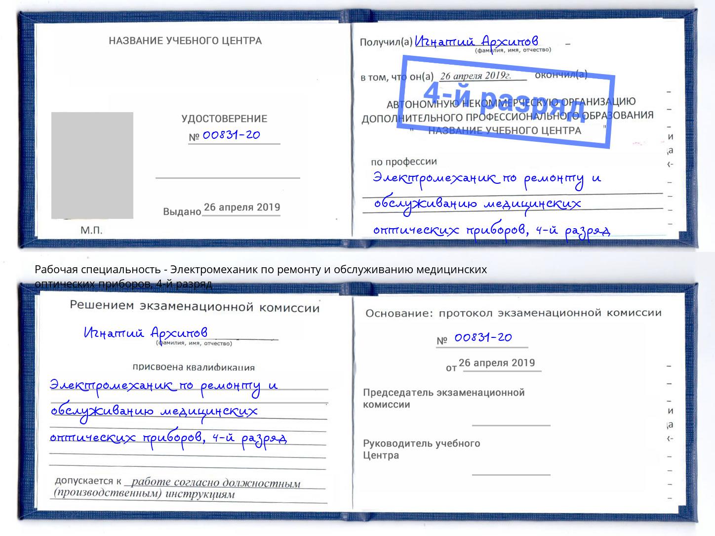 корочка 4-й разряд Электромеханик по ремонту и обслуживанию медицинских оптических приборов Ленинск-Кузнецкий