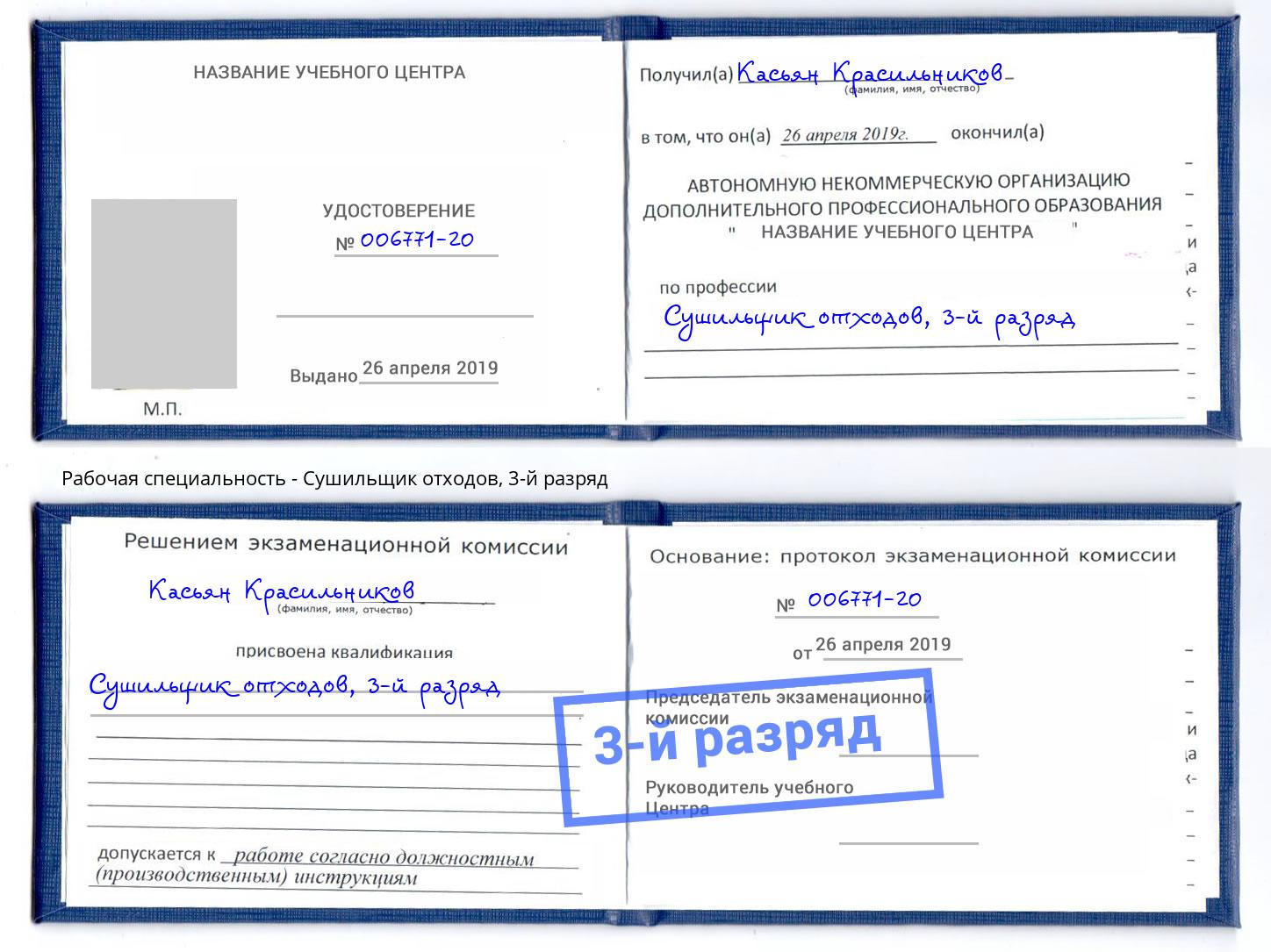 корочка 3-й разряд Сушильщик отходов Ленинск-Кузнецкий