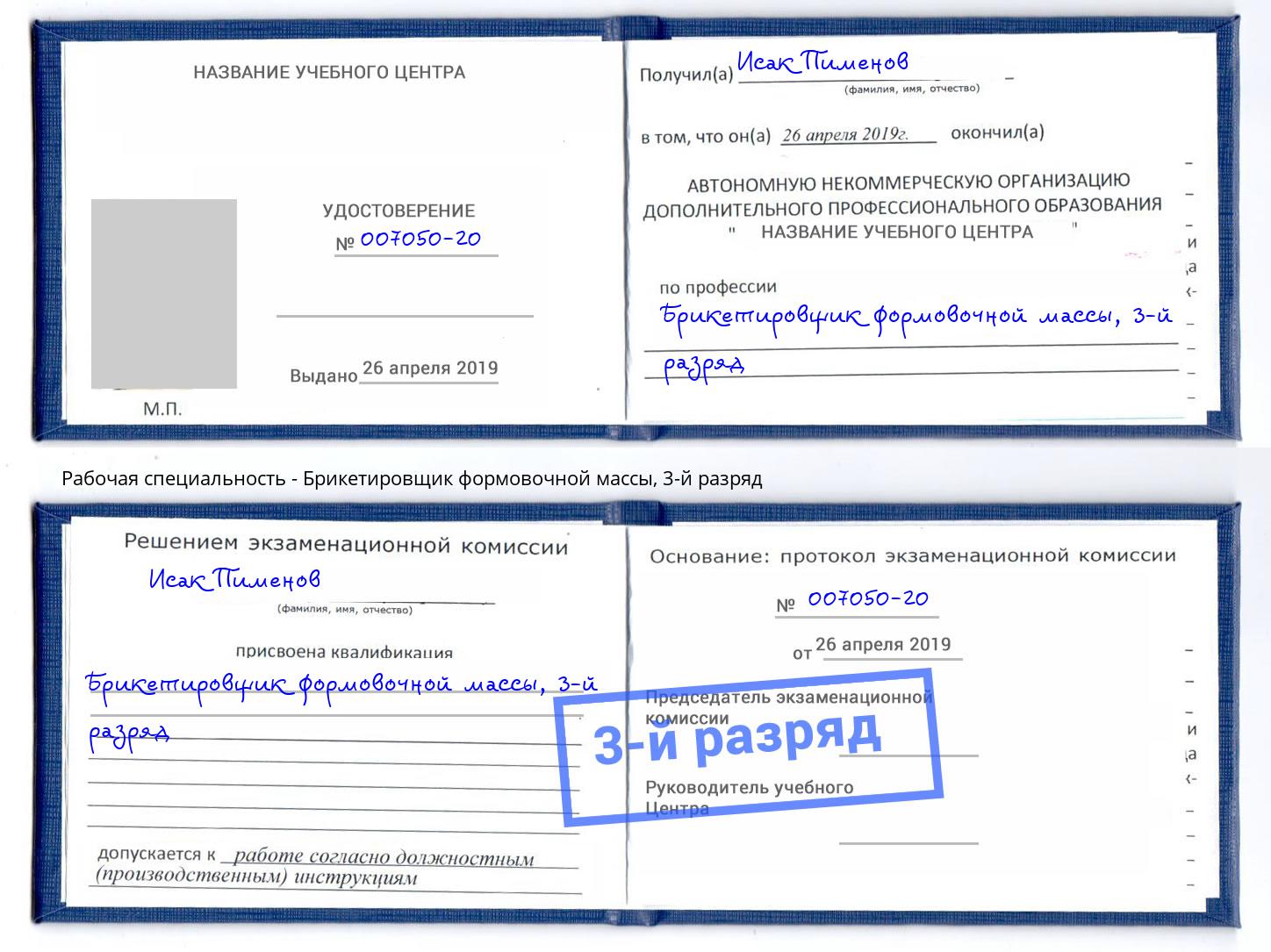 корочка 3-й разряд Брикетировщик формовочной массы Ленинск-Кузнецкий