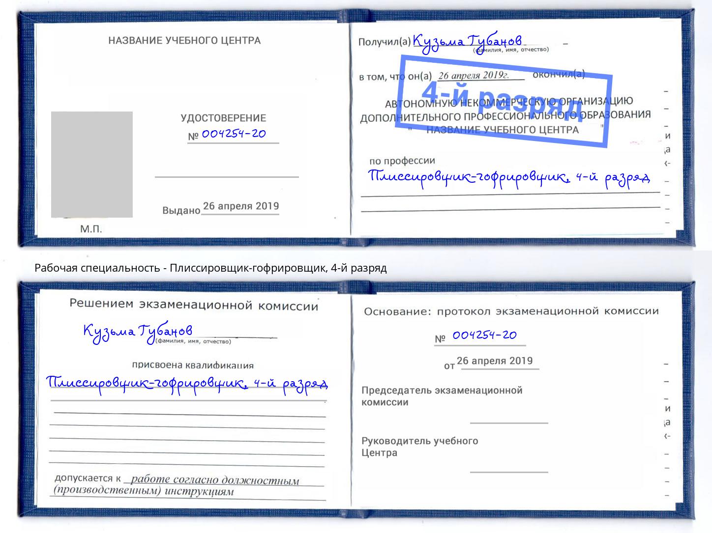 корочка 4-й разряд Плиссировщик-гофрировщик Ленинск-Кузнецкий