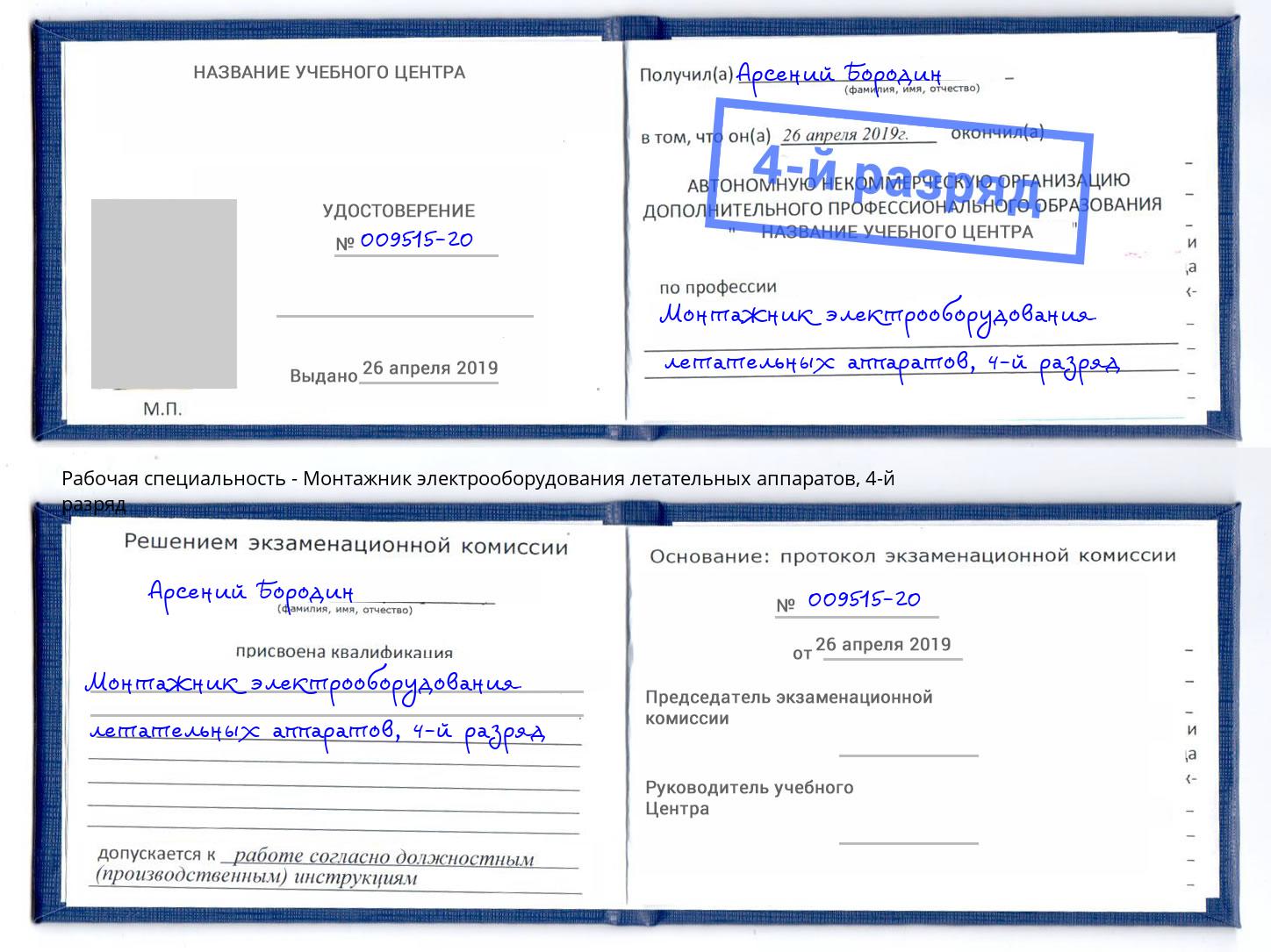 корочка 4-й разряд Монтажник электрооборудования летательных аппаратов Ленинск-Кузнецкий