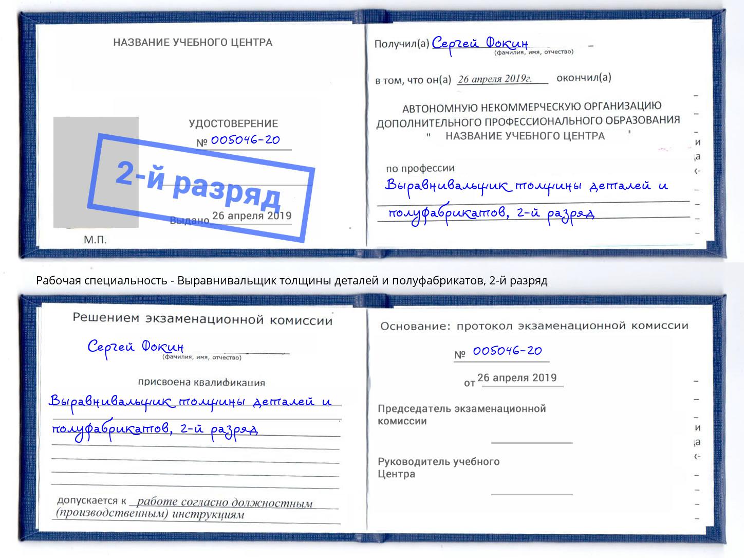 корочка 2-й разряд Выравнивальщик толщины деталей и полуфабрикатов Ленинск-Кузнецкий