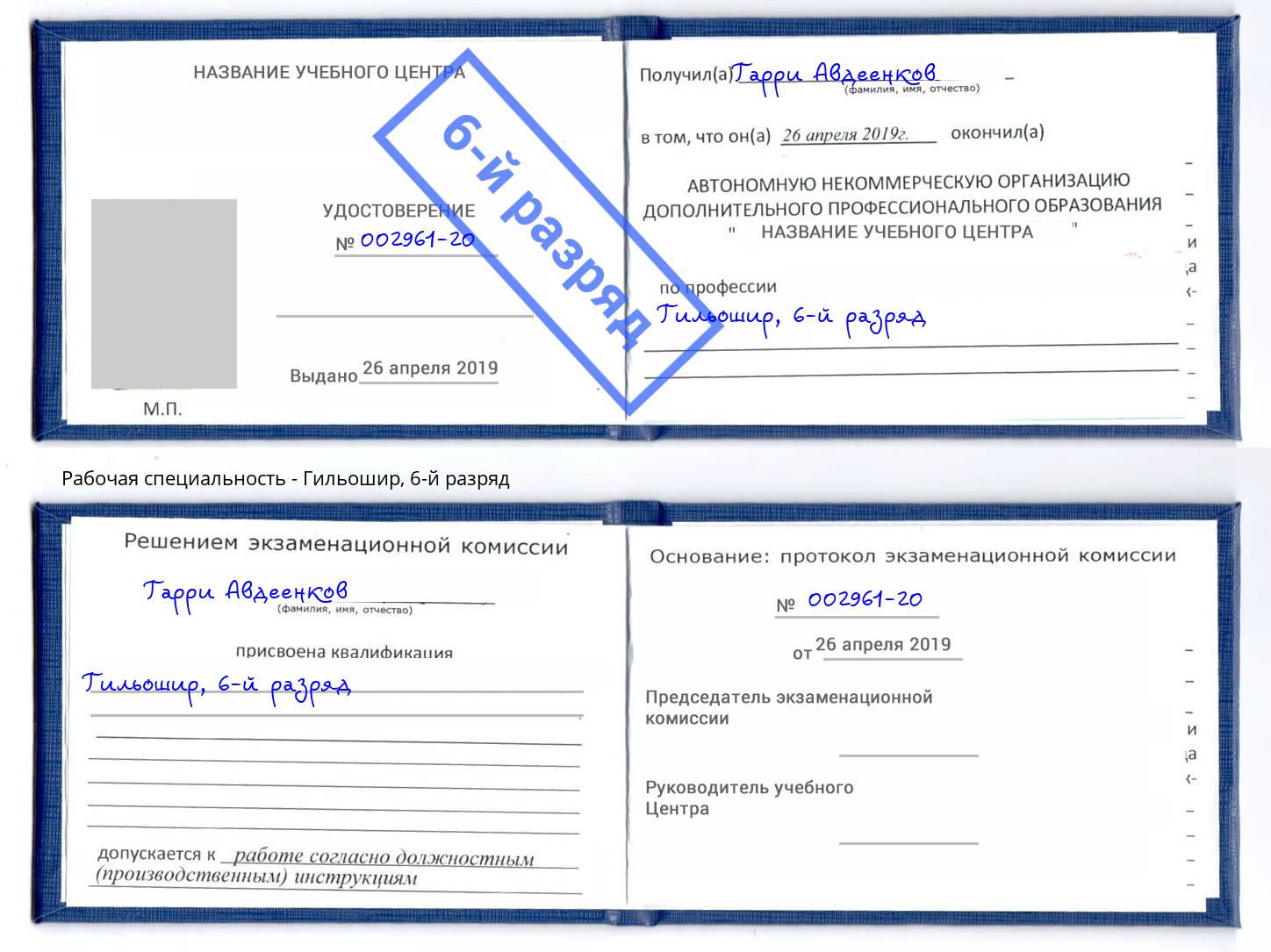 корочка 6-й разряд Гильошир Ленинск-Кузнецкий