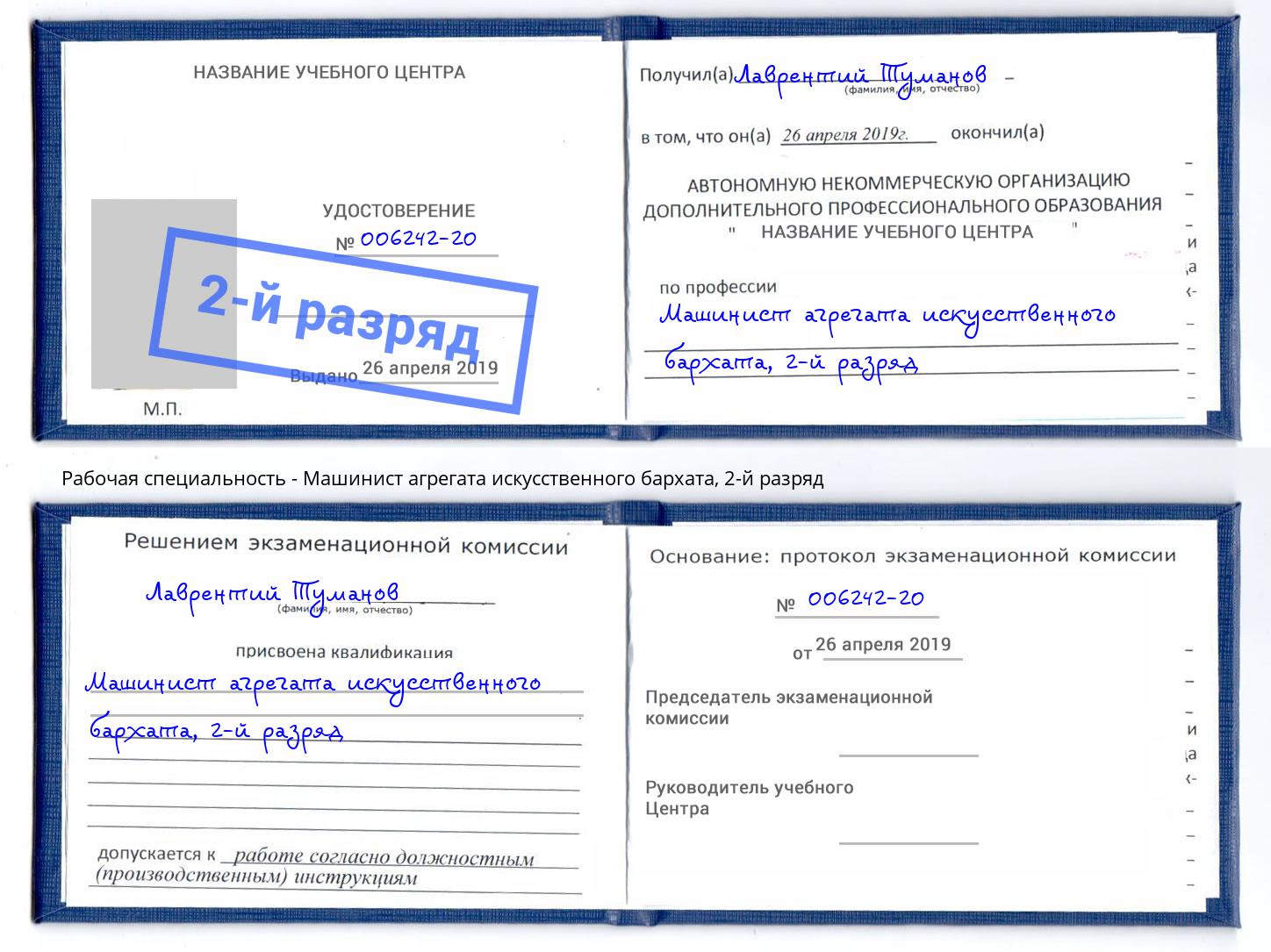 корочка 2-й разряд Машинист агрегата искусственного бархата Ленинск-Кузнецкий