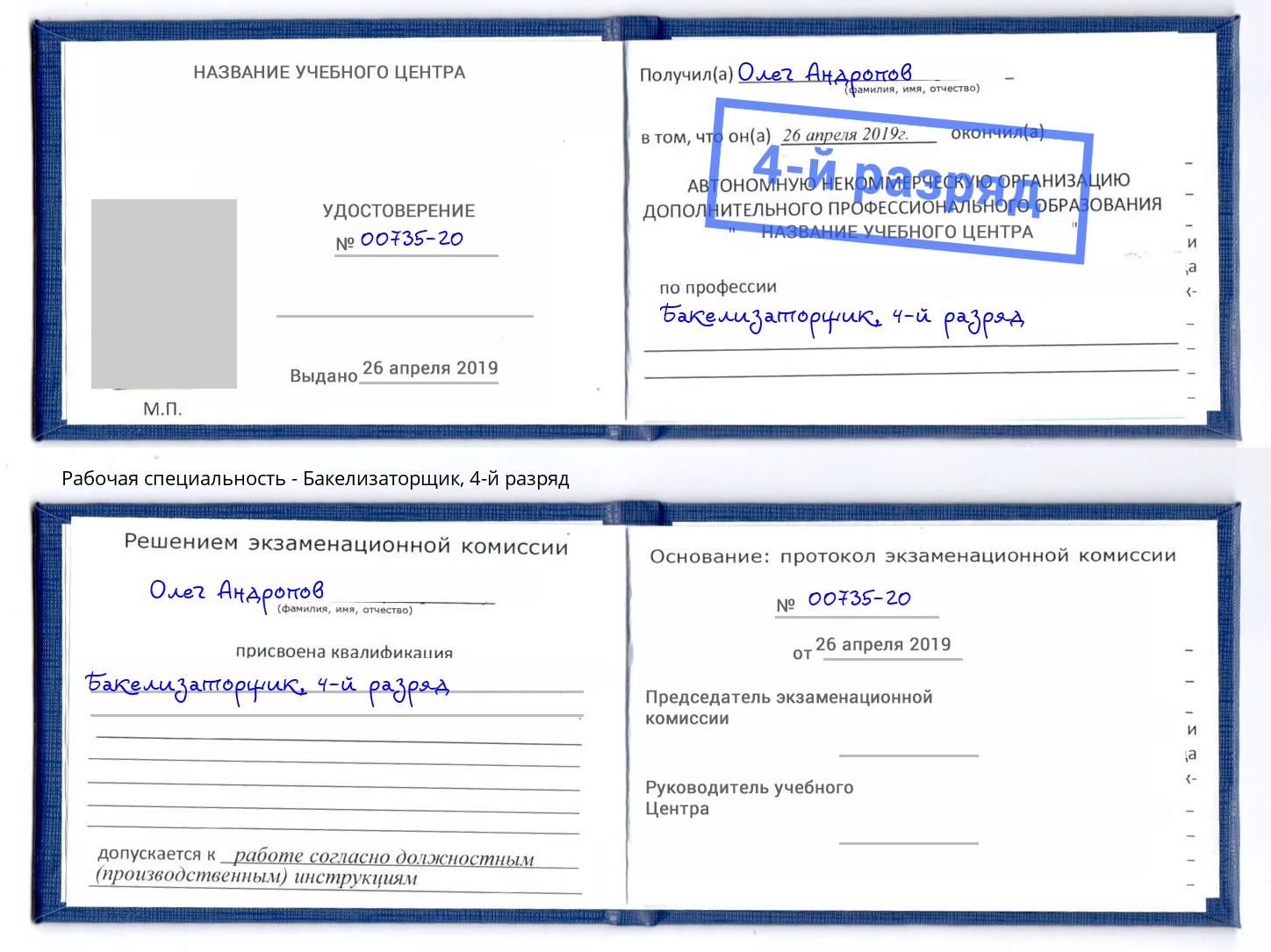 корочка 4-й разряд Бакелизаторщик Ленинск-Кузнецкий