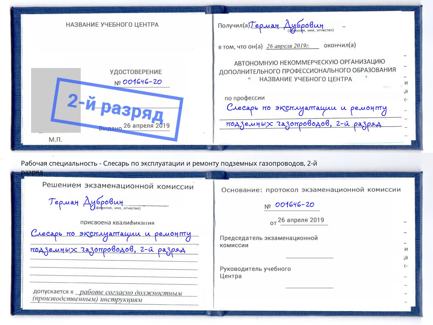 корочка 2-й разряд Слесарь по эксплуатации и ремонту подземных газопроводов Ленинск-Кузнецкий