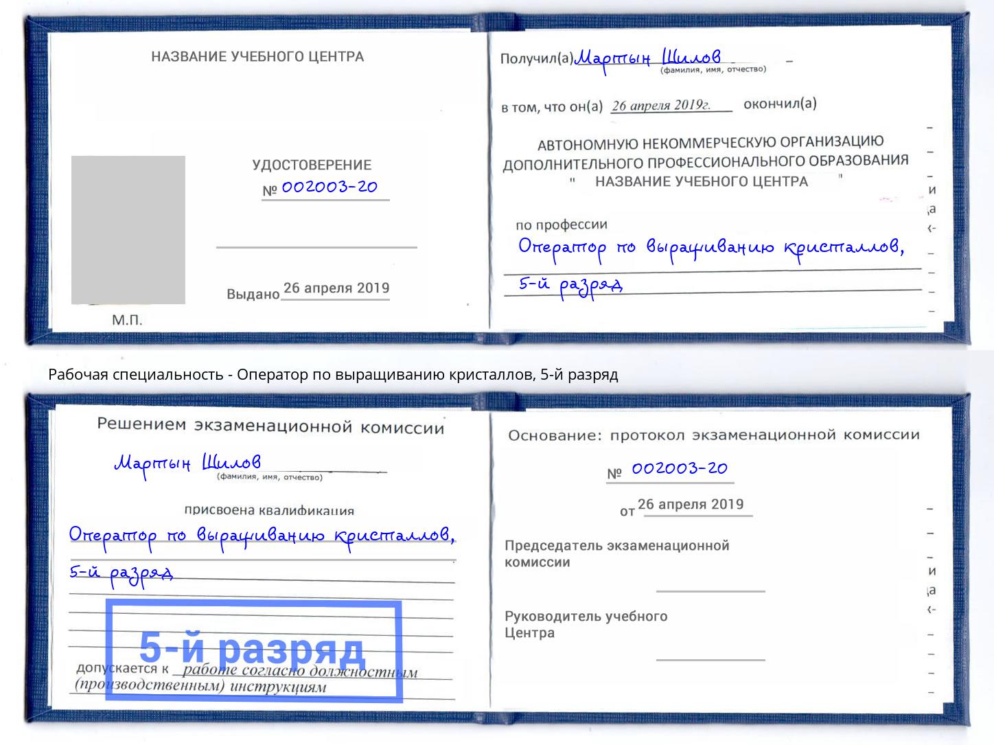 корочка 5-й разряд Оператор по выращиванию кристаллов Ленинск-Кузнецкий