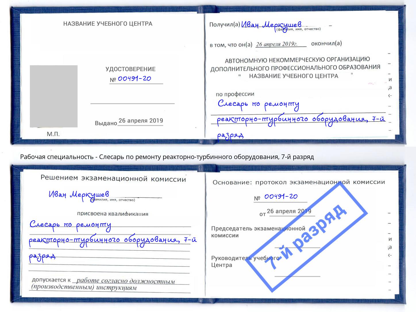 корочка 7-й разряд Слесарь по ремонту реакторно-турбинного оборудования Ленинск-Кузнецкий