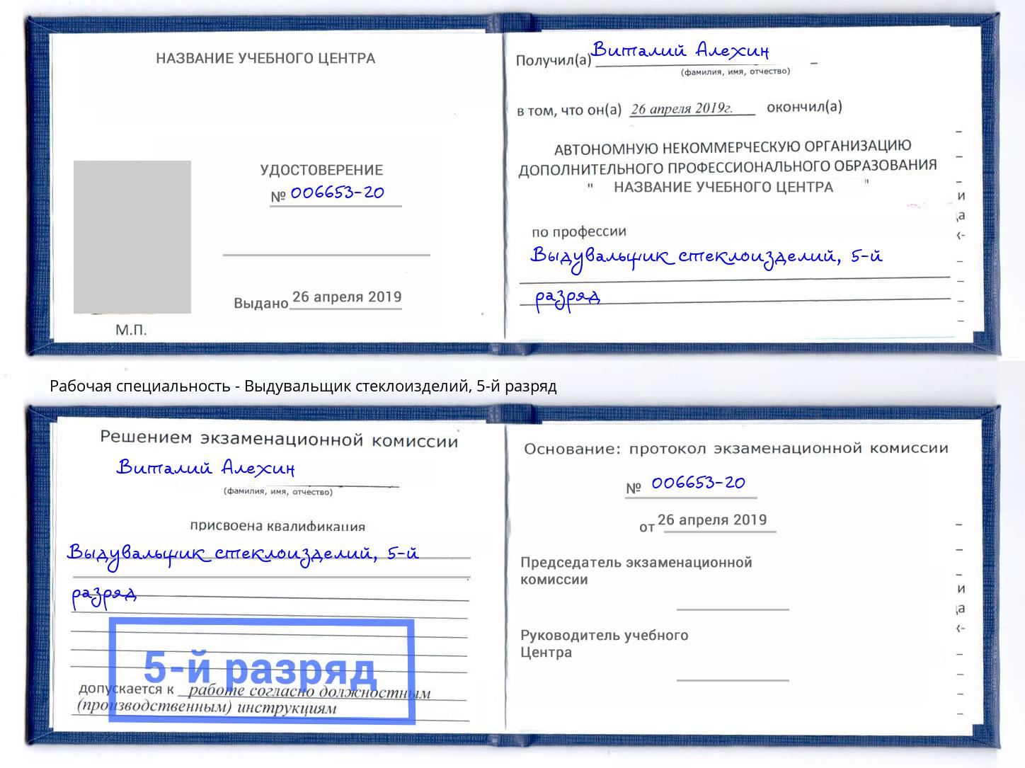 корочка 5-й разряд Выдувальщик стеклоизделий Ленинск-Кузнецкий