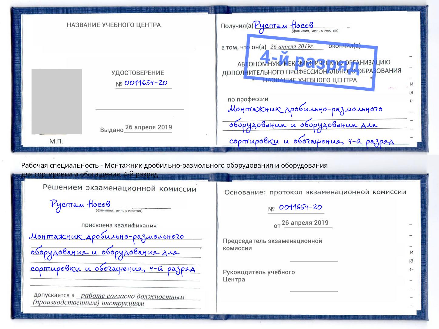 корочка 4-й разряд Монтажник дробильно-размольного оборудования и оборудования для сортировки и обогащения Ленинск-Кузнецкий