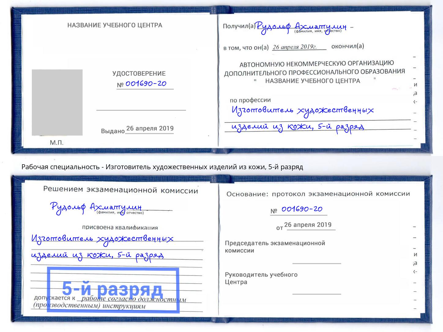 корочка 5-й разряд Изготовитель художественных изделий из кожи Ленинск-Кузнецкий