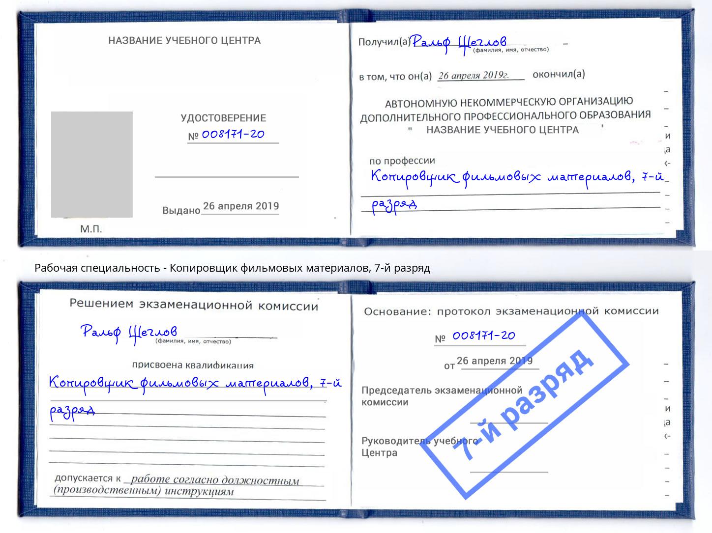 корочка 7-й разряд Копировщик фильмовых материалов Ленинск-Кузнецкий