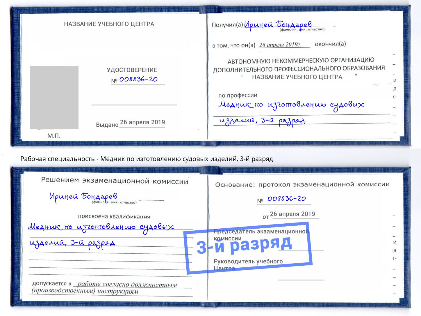 корочка 3-й разряд Медник по изготовлению судовых изделий Ленинск-Кузнецкий