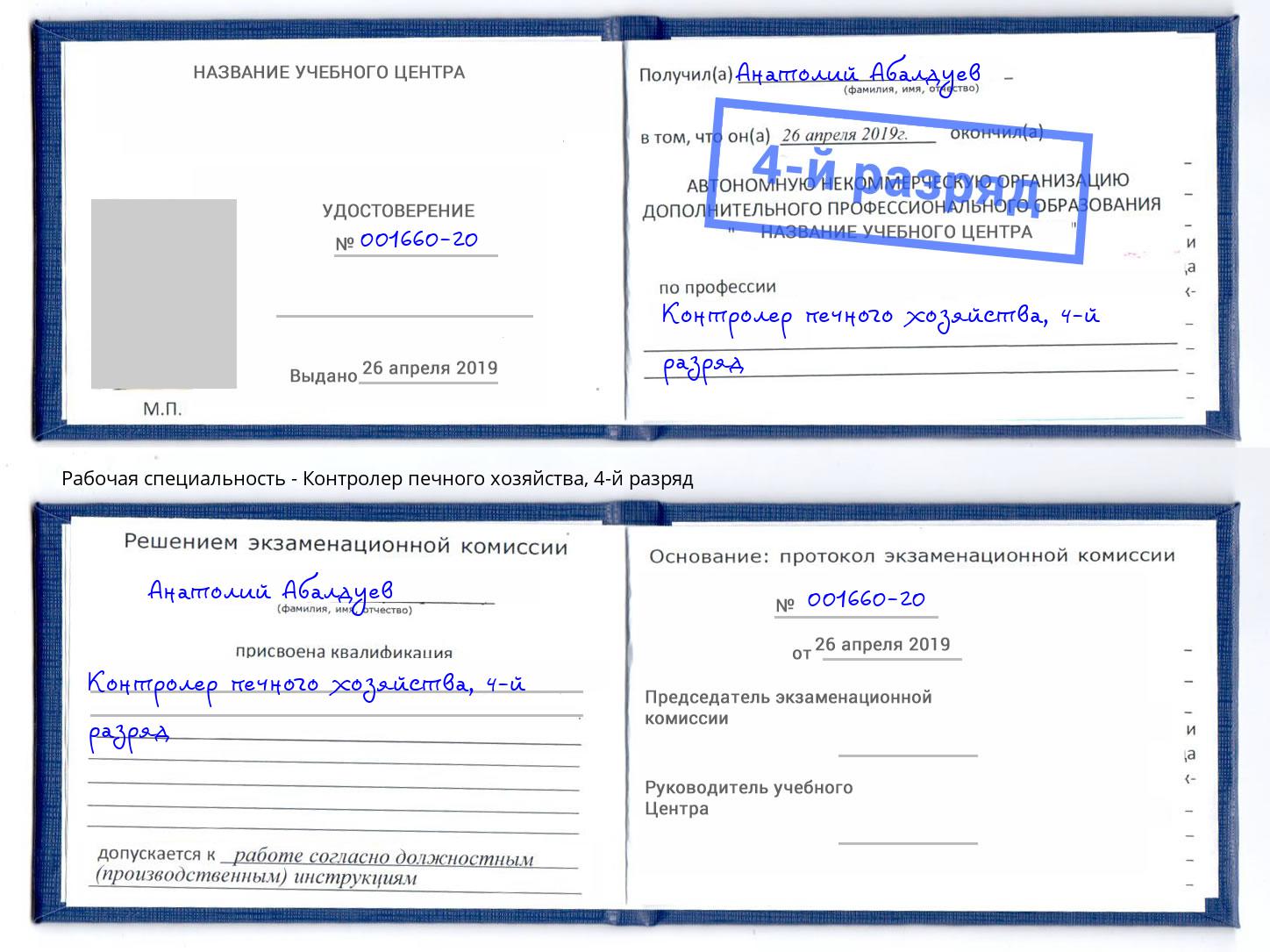 корочка 4-й разряд Контролер печного хозяйства Ленинск-Кузнецкий