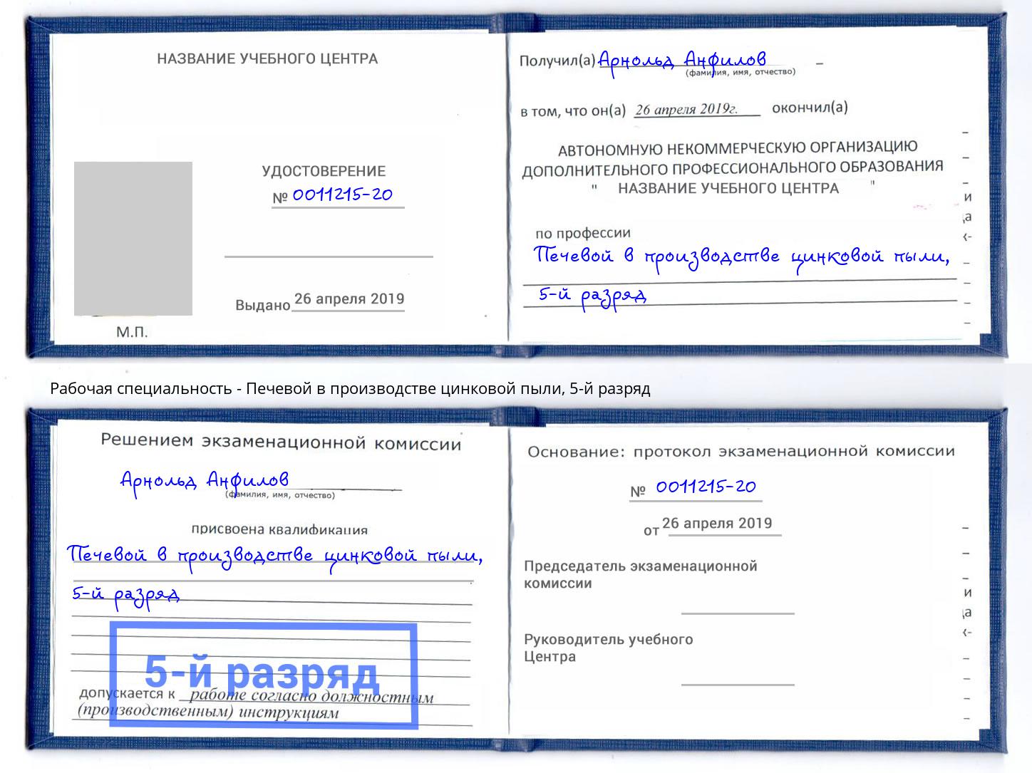 корочка 5-й разряд Печевой в производстве цинковой пыли Ленинск-Кузнецкий