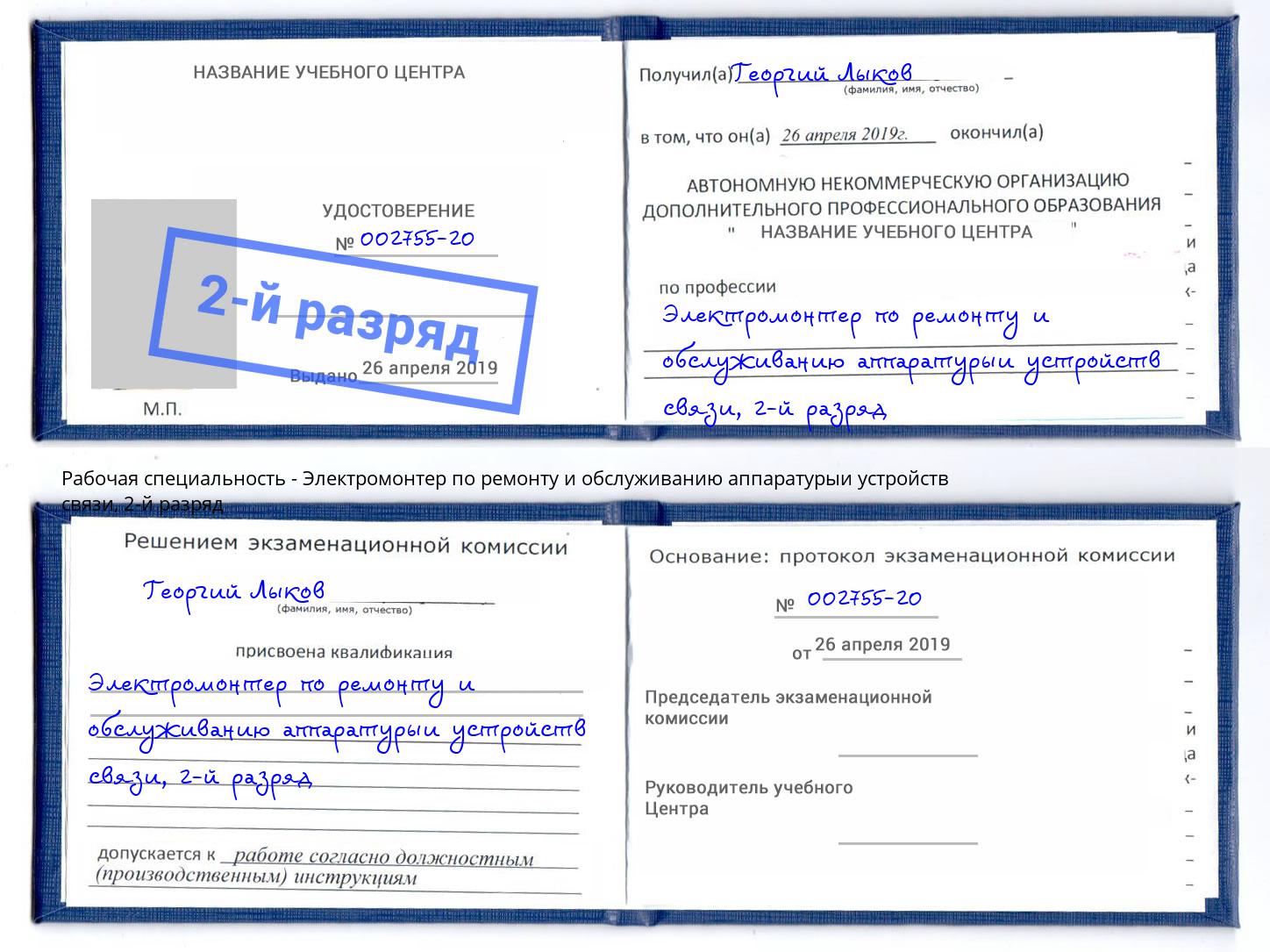 корочка 2-й разряд Электромонтер по ремонту и обслуживанию аппаратурыи устройств связи Ленинск-Кузнецкий