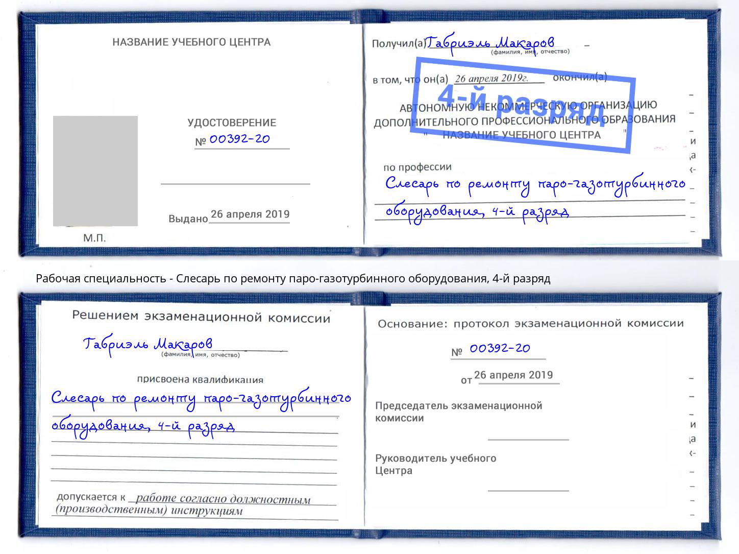 корочка 4-й разряд Слесарь по ремонту паро-газотурбинного оборудования Ленинск-Кузнецкий