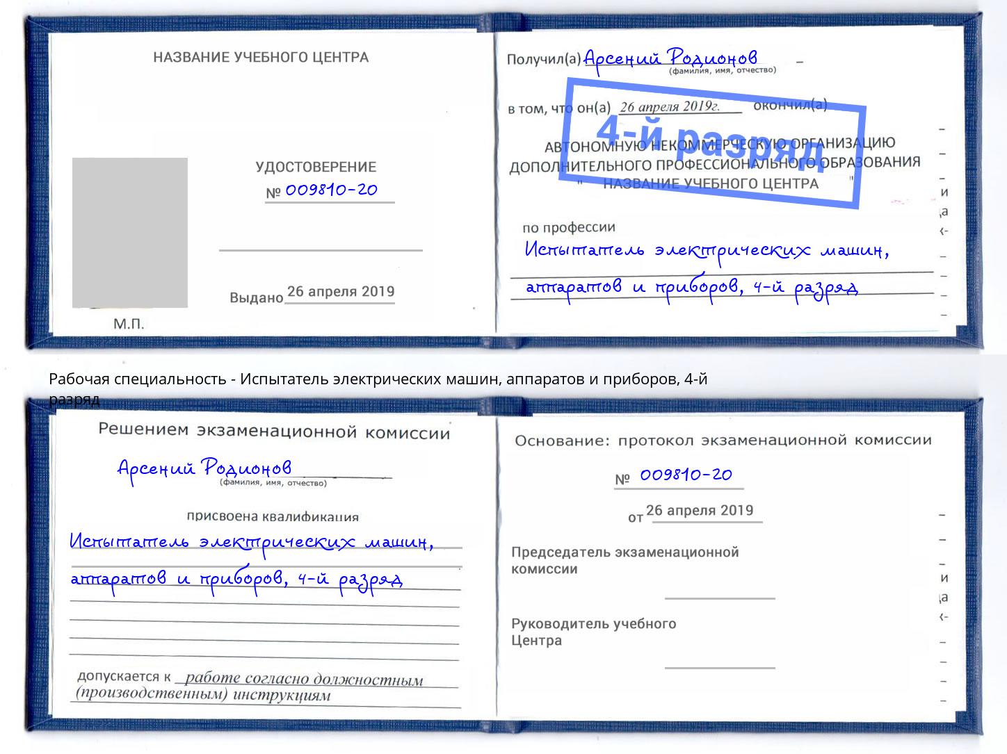 корочка 4-й разряд Испытатель электрических машин, аппаратов и приборов Ленинск-Кузнецкий