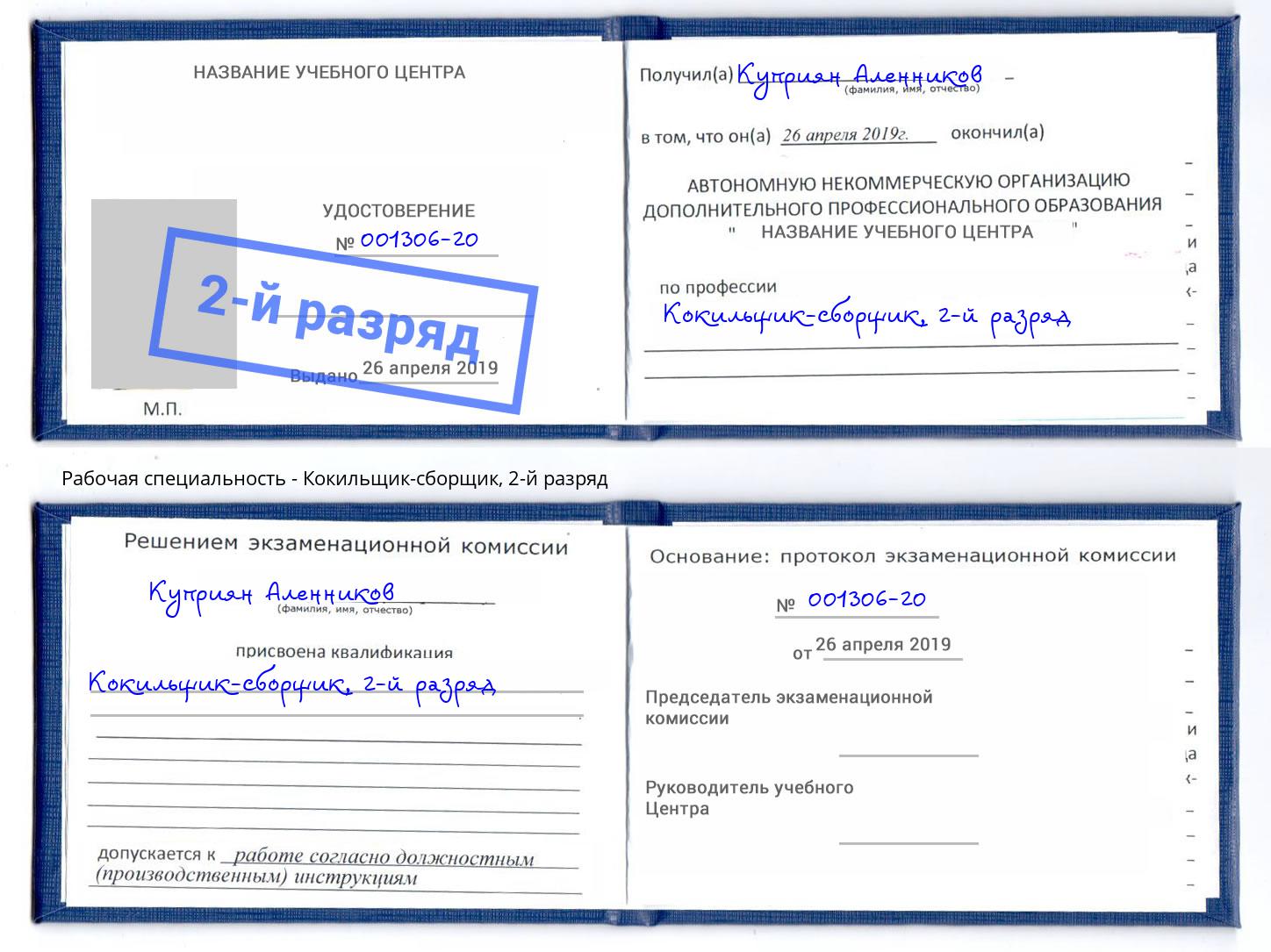 корочка 2-й разряд Кокильщик-сборщик Ленинск-Кузнецкий