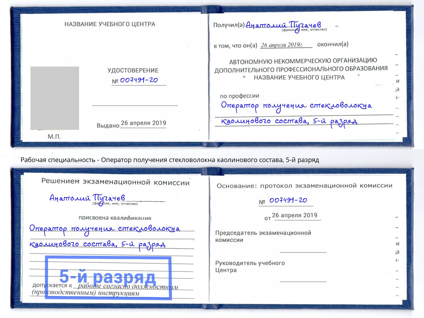 корочка 5-й разряд Оператор получения стекловолокна каолинового состава Ленинск-Кузнецкий