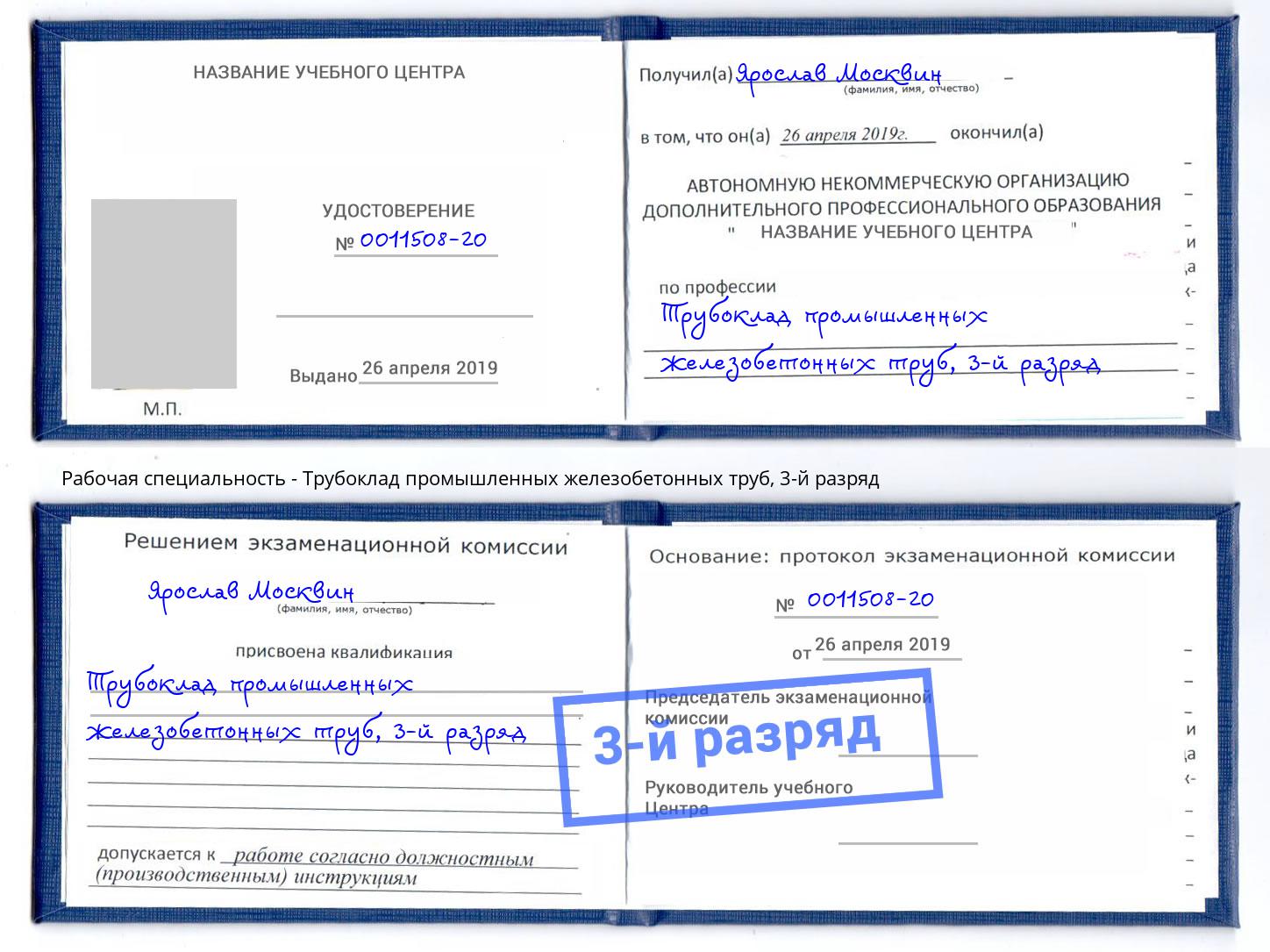 корочка 3-й разряд Трубоклад промышленных железобетонных труб Ленинск-Кузнецкий