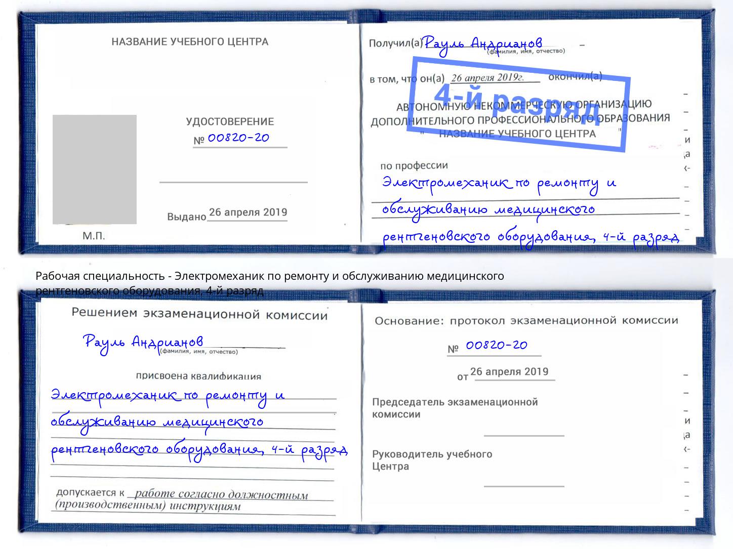 корочка 4-й разряд Электромеханик по ремонту и обслуживанию медицинского рентгеновского оборудования Ленинск-Кузнецкий