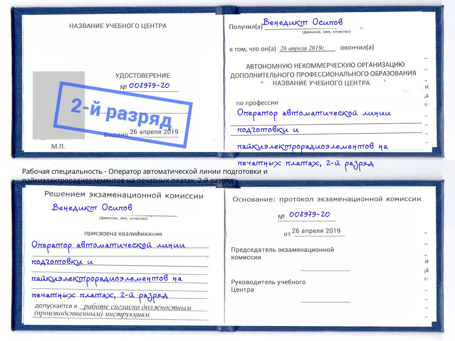 корочка 2-й разряд Оператор автоматической линии подготовки и пайкиэлектрорадиоэлементов на печатных платах Ленинск-Кузнецкий