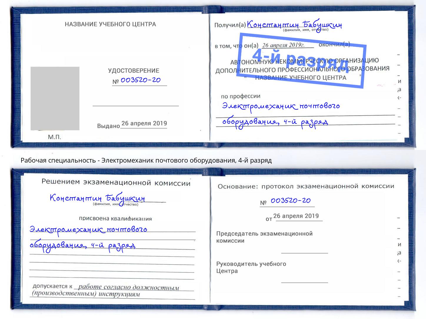 корочка 4-й разряд Электромеханик почтового оборудования Ленинск-Кузнецкий