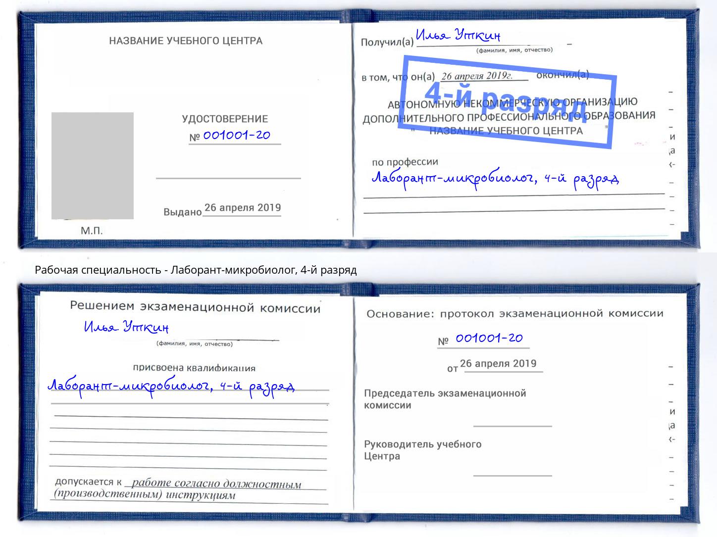 корочка 4-й разряд Лаборант-микробиолог Ленинск-Кузнецкий