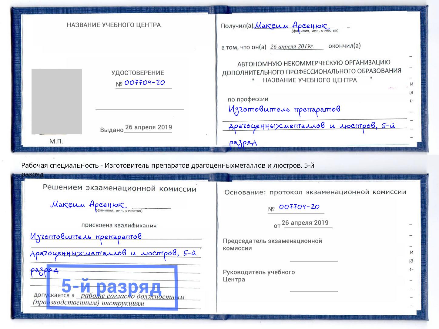корочка 5-й разряд Изготовитель препаратов драгоценныхметаллов и люстров Ленинск-Кузнецкий