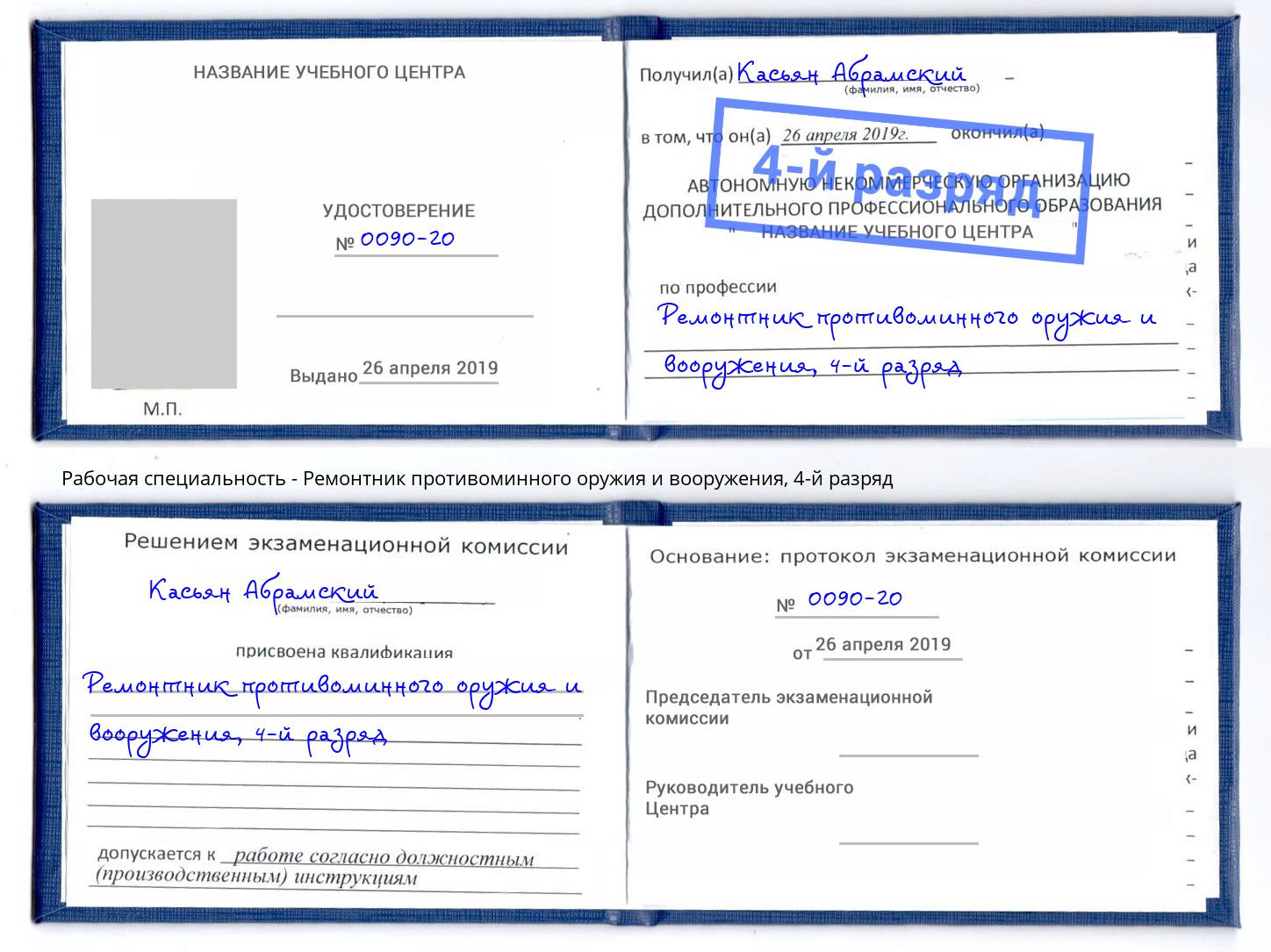 корочка 4-й разряд Ремонтник противоминного оружия и вооружения Ленинск-Кузнецкий