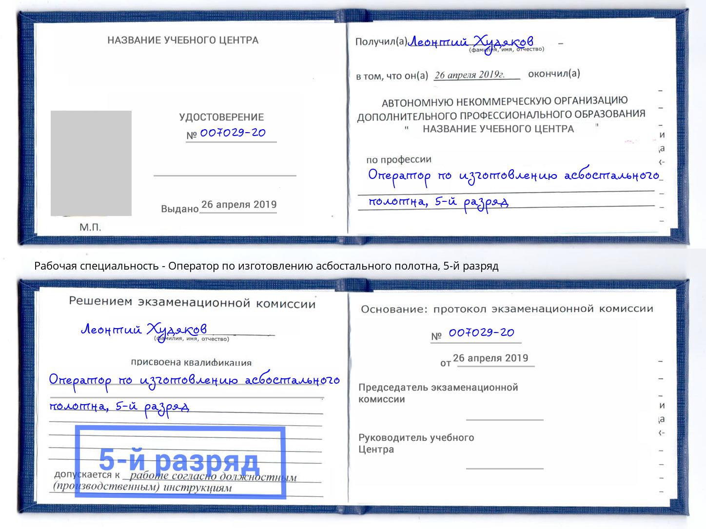 корочка 5-й разряд Оператор по изготовлению асбостального полотна Ленинск-Кузнецкий