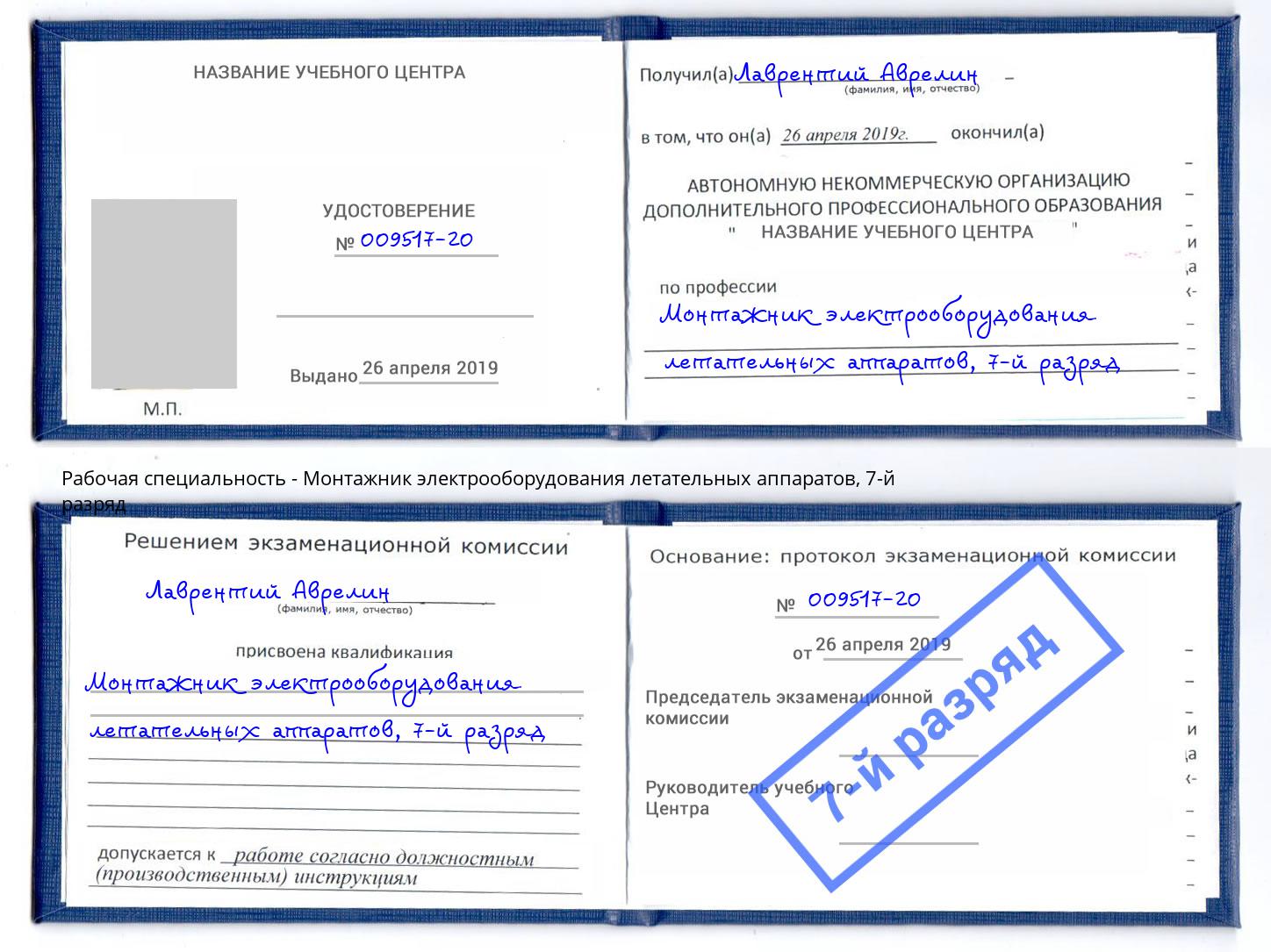 корочка 7-й разряд Монтажник электрооборудования летательных аппаратов Ленинск-Кузнецкий